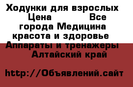 Ходунки для взрослых  › Цена ­ 2 500 - Все города Медицина, красота и здоровье » Аппараты и тренажеры   . Алтайский край